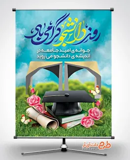 طرح لایه باز بنر روز دانشجو با تایپوگرافی روز دانشجو گرامی باد طرح لایه باز بنر روز دانشجو شامل خوشنویسی روز دانشجو گرامی باد