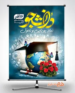 پوستر لایه باز تبریک روز دانشجو با خوشنویسی دانشجو پوستر لایه باز تبریک روز دانشجو شامل خوشنویسی دانشجو