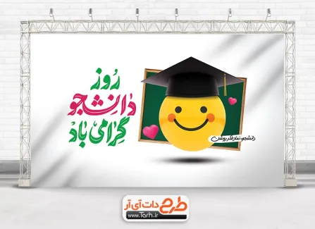 بنر تبریک روز دانشجو با شعار دانشجو نماد فکر روشن بنر تبریک روز دانشجو شامل تایپوگرافی دانشجو پرچمدار تحول و پیشرفت