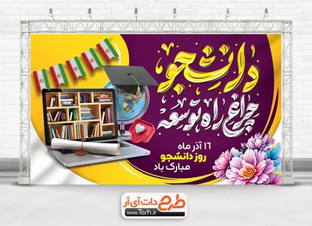 بنر لایه باز روز دانشجو با خوشنویسی دانشجو چراغ راه توسعه بنر لایه باز روز دانشجو شامل خوشنویسی دانشجو چراغ راه توسعه