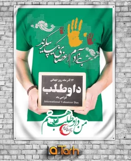 بنر لایه باز روز داوطلب بنر لایه باز روز داوطلب