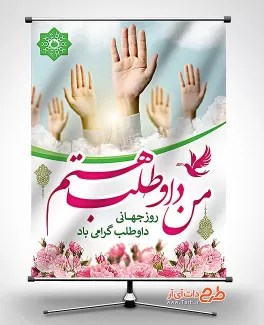 دانلود بنر روز جهانی داوطلب طرح لایه باز بنر روز داوطلب