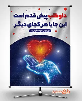 بنر روز داوطلب بنر روز داوطلب