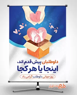 بنر خام روز داوطلب لایه باز بنر خام روز داوطلب لایه باز شامل وکتور جعبه و قلب جهت چاپ پوستر و بنر روز جهانی داوطلب