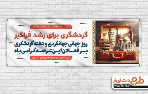 دانلود پلاکارد روز جهانگردی و گردشگری با عکس مکان های گردشگری دانلود پلاکارد روز جهانگردی و گردشگری شامل عکس مکان های گردشگری