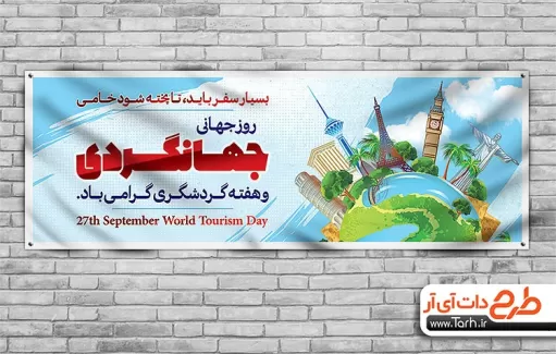 طرح پلاکارد روز جهانگردی پلاکارد روز جهانگردی