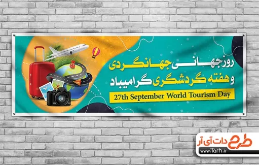 پلاکارد روز جهانی جهانگردی پلاکارد لایه باز روز جهانگردی
