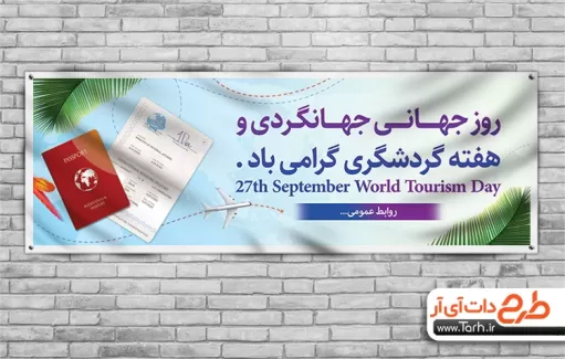 طرح لایه باز بنر روز گردشگری بنر روز جهانگردی