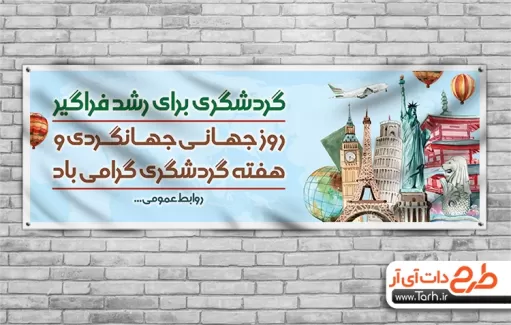 بنر لایه باز روز جهانگردی بنر روز جهانگردی