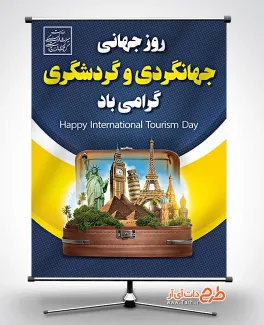 طرح پوستر روز جهانگردی و گردشگری به صورت لایه باز طرح پوستر روز جهانگردی و گردشگری شامل عکس مکانهای دیدنی