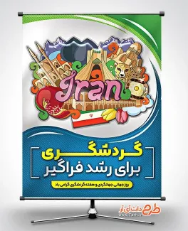 دانلود طرح بنر روز جهانگردی و گردشگری با قابلیت ویرایش المان ها دانلود طرح بنر روز جهانگردی و گردشگری شامل تصویر مکانهای دیدنی
