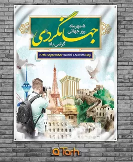 طرح لایه باز بنر روز جهانگردی طرح لایه باز بنر روز جهانگردی