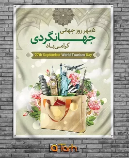 طرح پوستر روز جهانگردی طرح پوستر روز جهانگردی