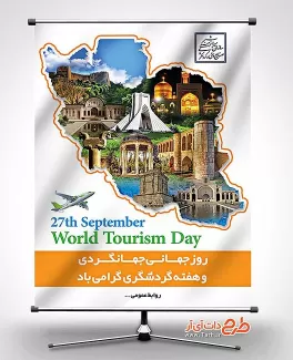 بنر روز جهانی جهانگردی بنر روز جهانگردی