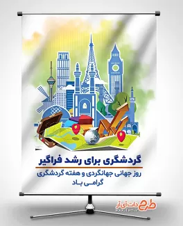 طرح بنر روز جهانگردی بنر روز جهانگردی
