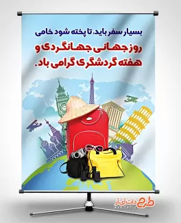بنر روز گردشگری بنر روز گردشگری شامل وکتور مناطق دیدنی جهت چاپ پوستر و بنر روز جهانگردی و گردشگری