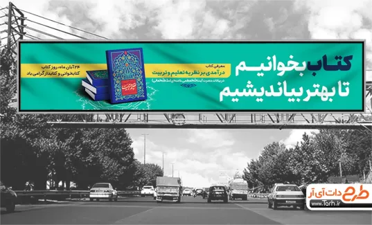 طرح بیلبورد روز کتابخوانی با قابلیت ویرایش المان ها طرح بیلبورد روز کتابخوانی شامل عکس کتاب