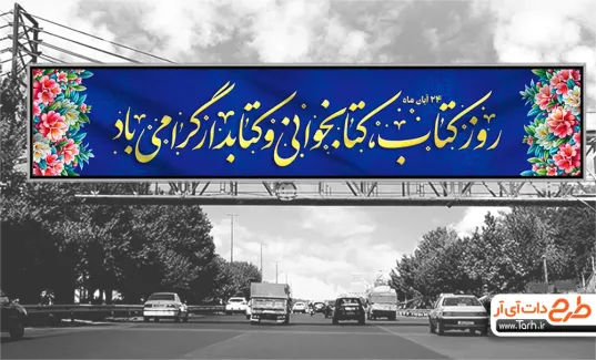 بنر بیلبورد هفته کتاب و کتابخوانی به صورت لایه باز بنر بیلبورد هفته کتاب و کتابخوانی شامل خوشنویسی روز کتاب