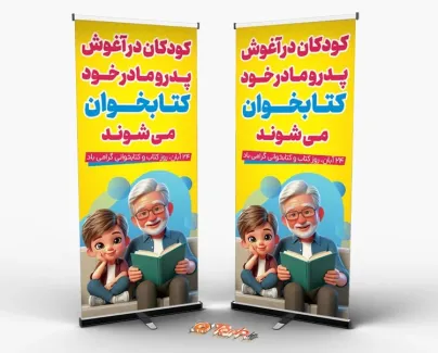 بنر استندی هفته کتاب و کتابخوانی به صورت لایه باز بنر استندی هفته کتاب و کتابخوانی شامل وکتور پدر و پسر و کتاب