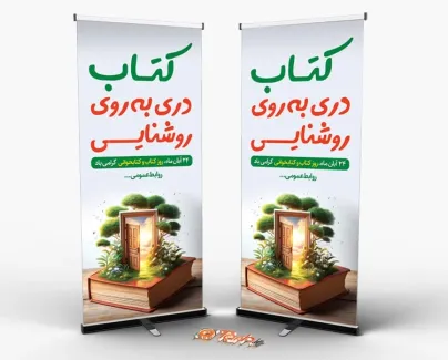 طرح لایه باز بنر ایستاده هفته کتابخوانی با متن کتاب دری به روی روشنایی طرح لایه باز بنر ایستاده هفته کتابخوانی شامل وکتور کتاب