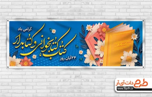 طرح خام پلاکارد روز کتاب و کتابخوانی با خوشنویسی کتاب، کتابخوانی و کتابدار طرح خام پلاکارد روز کتاب و کتابخوانی شامل وکتور گل