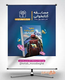 پوستر خام مسابقه کتابخوانی با عکس کتاب صعود چهل ساله پوستر خام مسابقه کتابخوانی با عکس کتاب صعود چهل ساله
