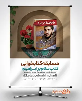 طرح آماده بنر مسابقه کتابخوانی به صورت لایه باز طرح آماده بنر مسابقه کتابخوانی شامل عکس کتاب سلام بر ابراهیم