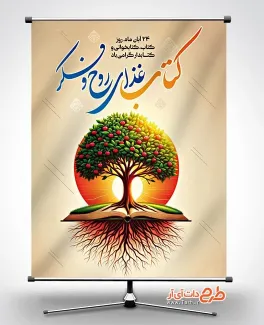 نمونه پوستر روز کتاب و کتابخوانی با خوشنویسی کتاب غذای روح و فکر نمونه پوستر روز کتاب و کتابخوانی شامل وکتور کتاب