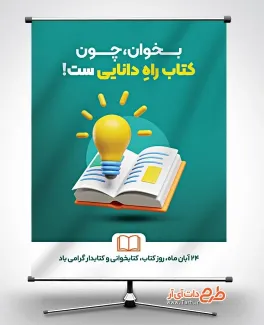 دانلود بنر هفته کتاب و کتابخوانی با متن بخوان چون کتاب راه دانایی ست دانلود بنر هفته کتاب و کتابخوانی شامل متن بخوان چون کتاب راه دانایی ست