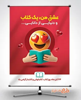 طرح خام پوستر هفته کتاب و کتابخوانی به صورت لایه باز طرح خام پوستر هفته کتاب و کتابخوانی شامل وکتور کتاب