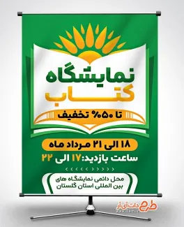 طرح لایه باز پوستر نمایشگاه کتاب با قابلیت ویرایش المان ها طرح لایه باز پوستر نمایشگاه کتاب شامل وکتور کتاب