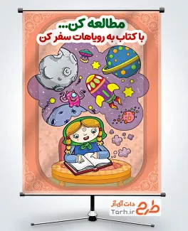 طرح خام پوستر کتاب خوانی با تصویرسازی فضا طرح خام پوستر کتاب خوانی شامل تصویرسازی دختر و کتاب