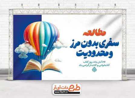 فایل بنر روز کتاب و کتابخوانی با متن مطالعه سفری بدون مرز و محدودیت فایل بنر روز کتاب و کتابخوانی شامل عکس بالون