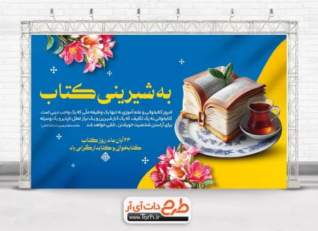 بنر هفته کتاب و کتابخوانی psd با متن به شیرینی کتاب بنر هفته کتاب و کتابخوانی psd با متن به شیرینی کتاب