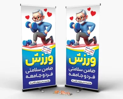 بنر استندی روز تربیت بدنی و ورزش به صورت لایه باز بنر استندی روز تربیت بدنی و ورزش شامل متن ورزش ضامن سلامتی فرد و جامعه