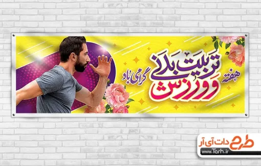 پلاکارد خام روز تربیت بدنی و ورزش با خوشنویسی تربیت بدنی و ورزش پلاکارد خام روز تربیت بدنی و ورزش شامل عکس مرد