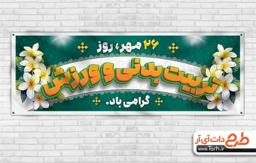 پلاکارد لایه باز روز تربیت بدنی و ورزش با قابلیت ویرایش پلاکارد لایه باز روز تربیت بدنی و ورزش شامل خوشنویسی تربیت بدنی و ورزش