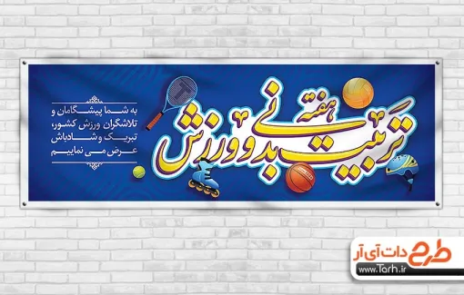 طرح پلاکارد هفته تربیت بدنی و ورزش با وکتور توپ والیبال و بستکبال طرح پلاکارد هفته تربیت بدنی و ورزش شامل وکتور توپ والیبال و بستکبال