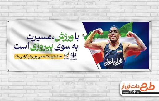 طرح آماده بنر هفته تربیت بدنی و ورزش با عکس ورزشکار طرح آماده بنر هفته تربیت بدنی و ورزش شامل عکس ورزشکار