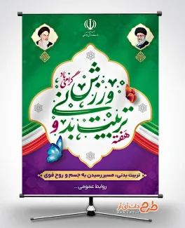 بنر خام روز تربیت بدنی و ورزش با عکس رهبر و امام خمینی بنر خام روز تربیت بدنی و ورزش شامل عکس رهبر و امام خمینی