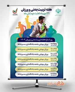 طرح پوستر روز شمار هفته تربیت بدنی و ورزش با جدول روزشمار طرح پوستر روز شمار هفته تربیت بدنی و ورزش شامل عکس ورزشکار