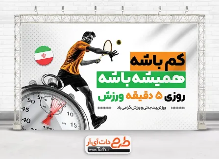 طرح خام بنر تربیت بدنی و ورزش با عکس ورزشکار طرح لایه باز بنر روز تربیت بدنی و ورزش شامل عکس ورزشکار