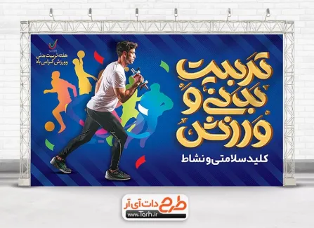 طرح آماده بنر روز تربیت بدنی و ورزش با خوشنویسی تربیت بدنی و ورزش طرح آماده بنر روز تربیت بدنی و ورزش شامل عکس ورزشکار