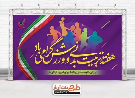 طرح بنر هفته تربیت بدنی و ورزش psd به صورت لایه باز طرح بنر هفته تربیت بدنی و ورزش psd شامل خوشنویسی هفته تربیت بدنی و ورزش گرامی باد