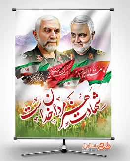 بنر لایه باز شهید قاسم سلیمانی و شهید همدانی طرح لایه باز بنر شهادت سردار سلیمانی