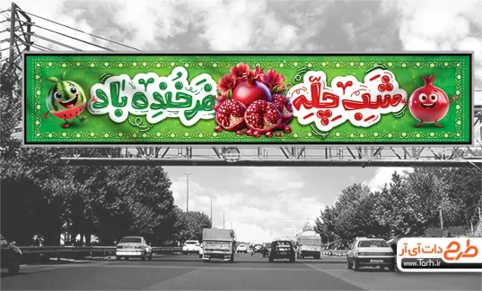 طرح لایه باز بنر پل شب یلدا با تایپوگرافی شب چله فرخنده باد طرح لایه باز بنر پل شب یلدا شامل تایپوگرافی شب چله فرخنده باد