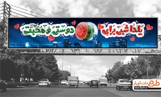 طرح بنر بیلبورد شب یلدا با تایپوگرافی یلدا شبی برای دوستی و محبت طرح بنر بیلبورد شب یلدا شامل تایپوگرافی یلدا شبی برای دوستی و محبت