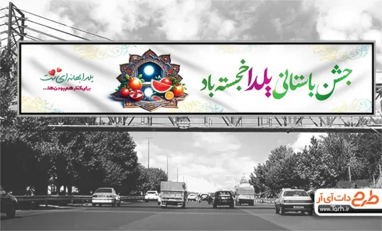 طرح لایه باز بیلبورد شب یلدا با خوشنویسی جشن باستانی یلدا خجسته باد طرح لایه باز بیلبورد شب یلدا شامل خوشنویسی جشن باستانی یلدا خجسته باد