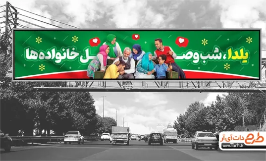 طرح بنر پل هوایی شب یلدا با عکس خانواده ایرانی طرح بنر پل هوایی شب یلدا شامل عکس خانواده ایرانی