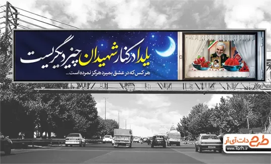 بیلبورد لایه باز شب یلدا و شهدا با خوشنویسی یلدا در کنار شهیدان چیز دیگریست بیلبورد لایه باز شب یلدا و شهدا شامل قاب عکس سردار سلیمانی